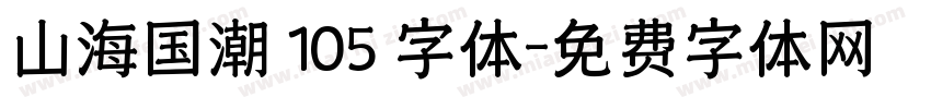 山海国潮 105 字体字体转换